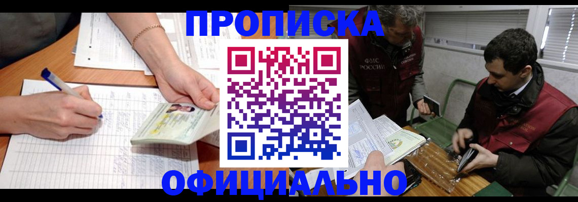 прописка 2025 в Кызыле