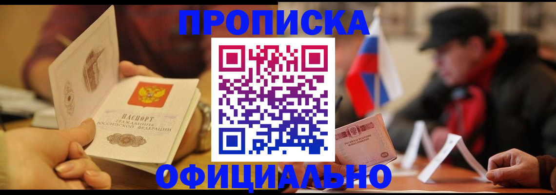 прописка в Кызыле